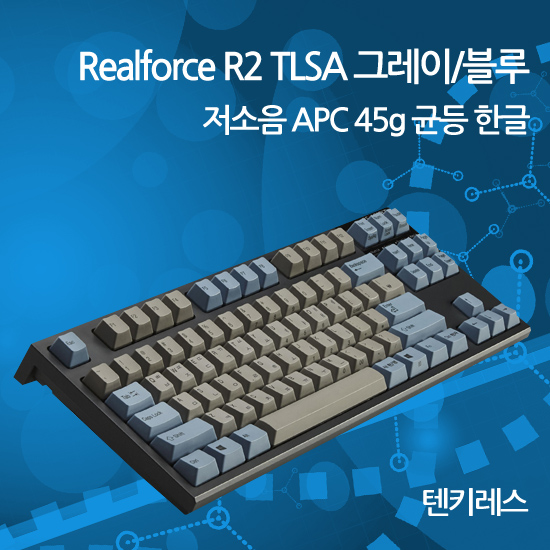 Realforce R2 TLSA 그레이/블루 저소음 APC 45g 균등 한글(텐키레스)