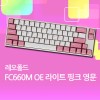 FC660M OE 라이트 핑크 영문 넌클릭(갈축)
