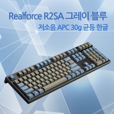 Realforce R2SA 그레이/블루 저소음 APC 30g 균등 한글(풀사이즈)