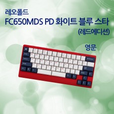 FC650MDS PD 화이트 블루 스타(레드에디션) 영문 넌클릭(갈축)