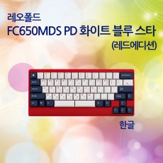 FC650MDS PD 화이트 블루 스타(레드에디션) 한글 클릭(청축)