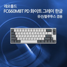 레오폴드 FC660MBT PD 화이트 그레이 한글 레드(적축)