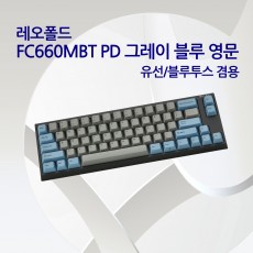 레오폴드 FC660MBT PD 그레이 블루 영문 저소음적축