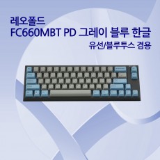 레오폴드 FC660MBT PD 그레이 블루 한글 클릭(청축)