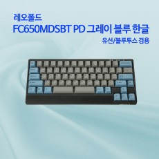 레오폴드 FC650MDSBT PD 그레이 블루 한글 레드(적축)