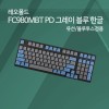 레오폴드 FC980MBT PD 그레이 블루 한글 레드(적축)