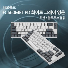 레오폴드 FC660MBT PD 화이트 그레이 영문 클릭(청축)