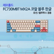 레오폴드 FC730MBT MX2A 코랄 블루 한글 넌클릭(갈축)_NEW!